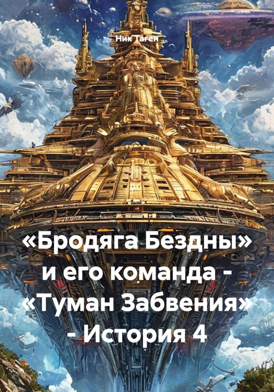 Обложка книги ««Бродяга Бездны» и его команда - «Туман Забвения» - История 4»