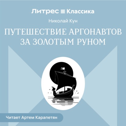 Обложка книги «Путешествии аргонавтов за золотым руном»