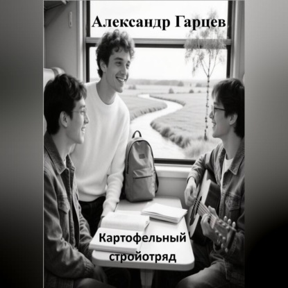 Обложка книги «Картофельный стройотряд»