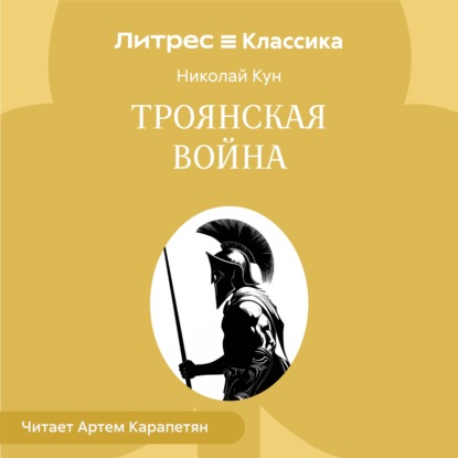 Обложка книги «Троянская война»