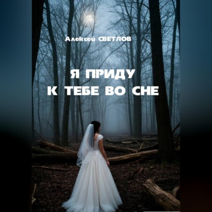 Обложка книги «Я приду к тебе во сне»