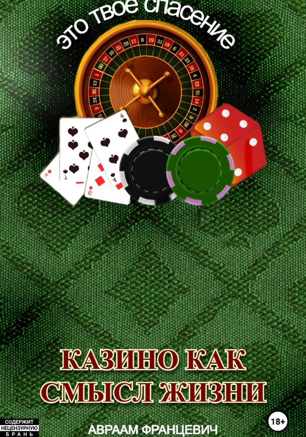 Обложка книги «Казино как смысл жизни»