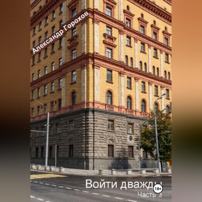Обложка книги «Войти дважды. Часть 3»