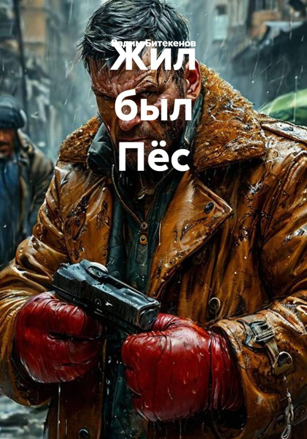 Обложка книги «Жил был Пёс»