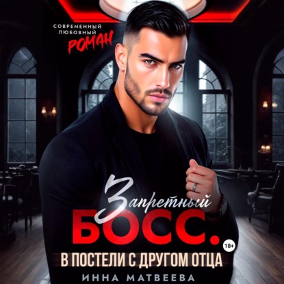Обложка книги «Запретный босс. В постели с другом отца»