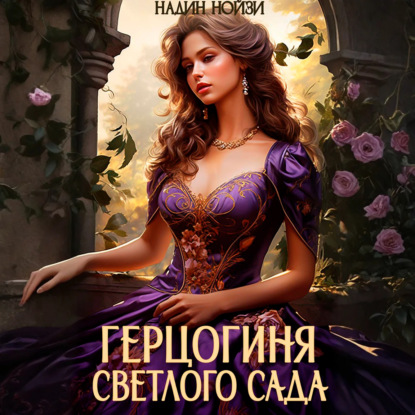 Обложка книги «Герцогиня Светлого сада»