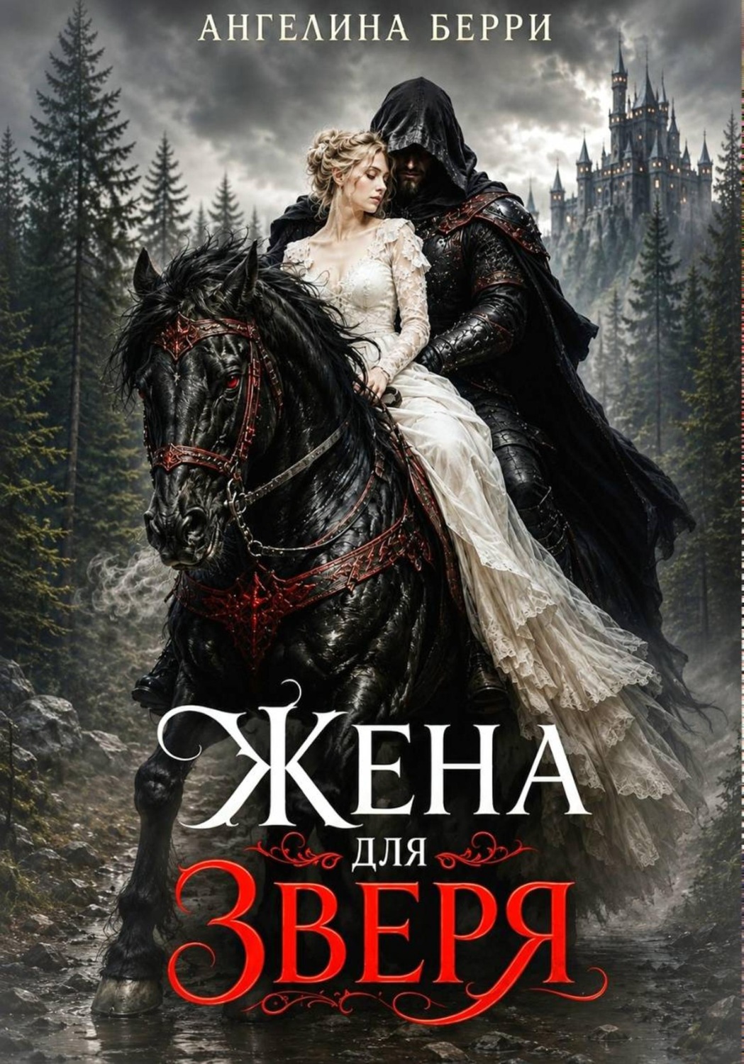 Обложка книги «Жена для зверя»