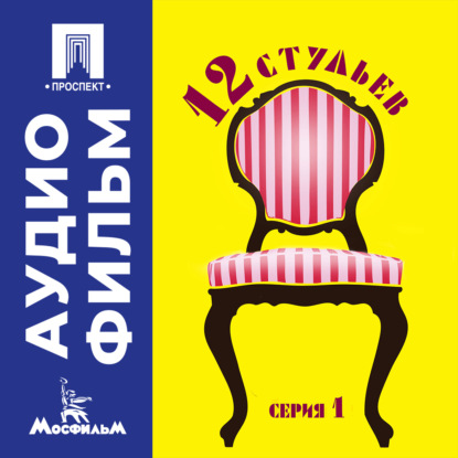 Обложка книги «Двенадцать стульев. Серия 1 - аудиофильм»