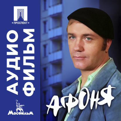 Обложка книги «Афоня - аудиофильм»
