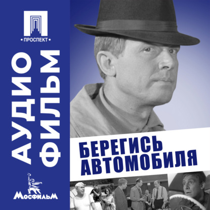 Обложка книги «Берегись автомобиля - аудиофильм»