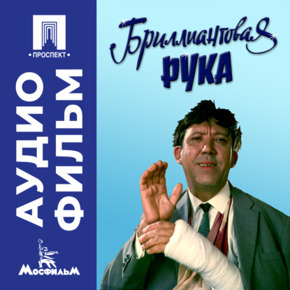 Обложка книги «Бриллиантовая рука - аудиофильм»