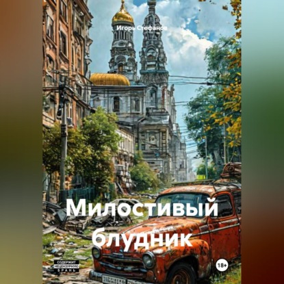 Обложка книги «Милостивый блудник»