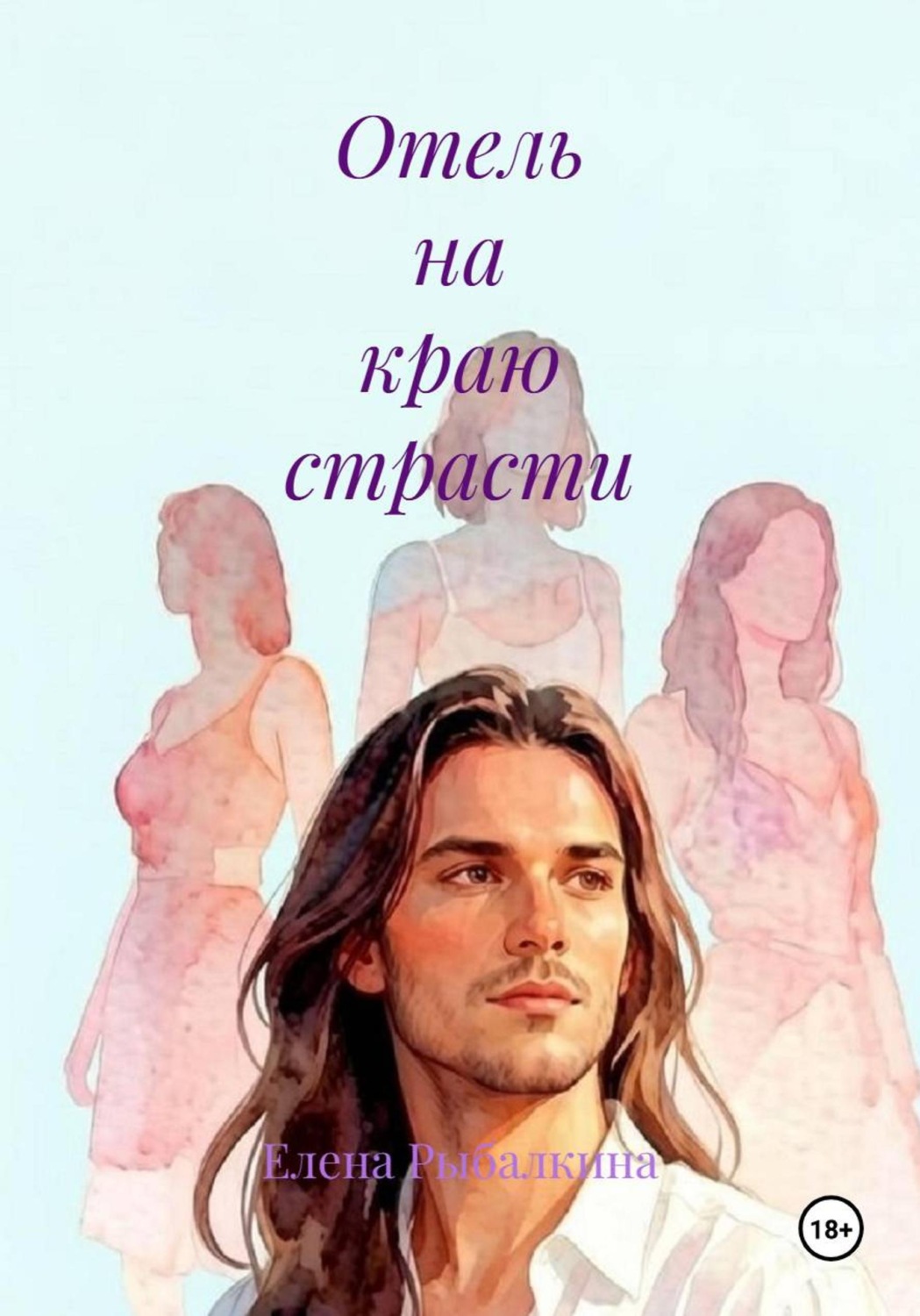 Обложка книги «Отель на краю страсти»