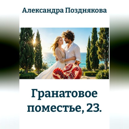 Обложка книги «Гранатовое поместье, 23»