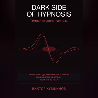Обложка книги «DARK SIDE OF HYPNOSIS Тёмная сторона гипноза VICTOR»