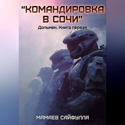 Обложка книги «"Командировка в Сочи" Дольмен. Книга первая.»
