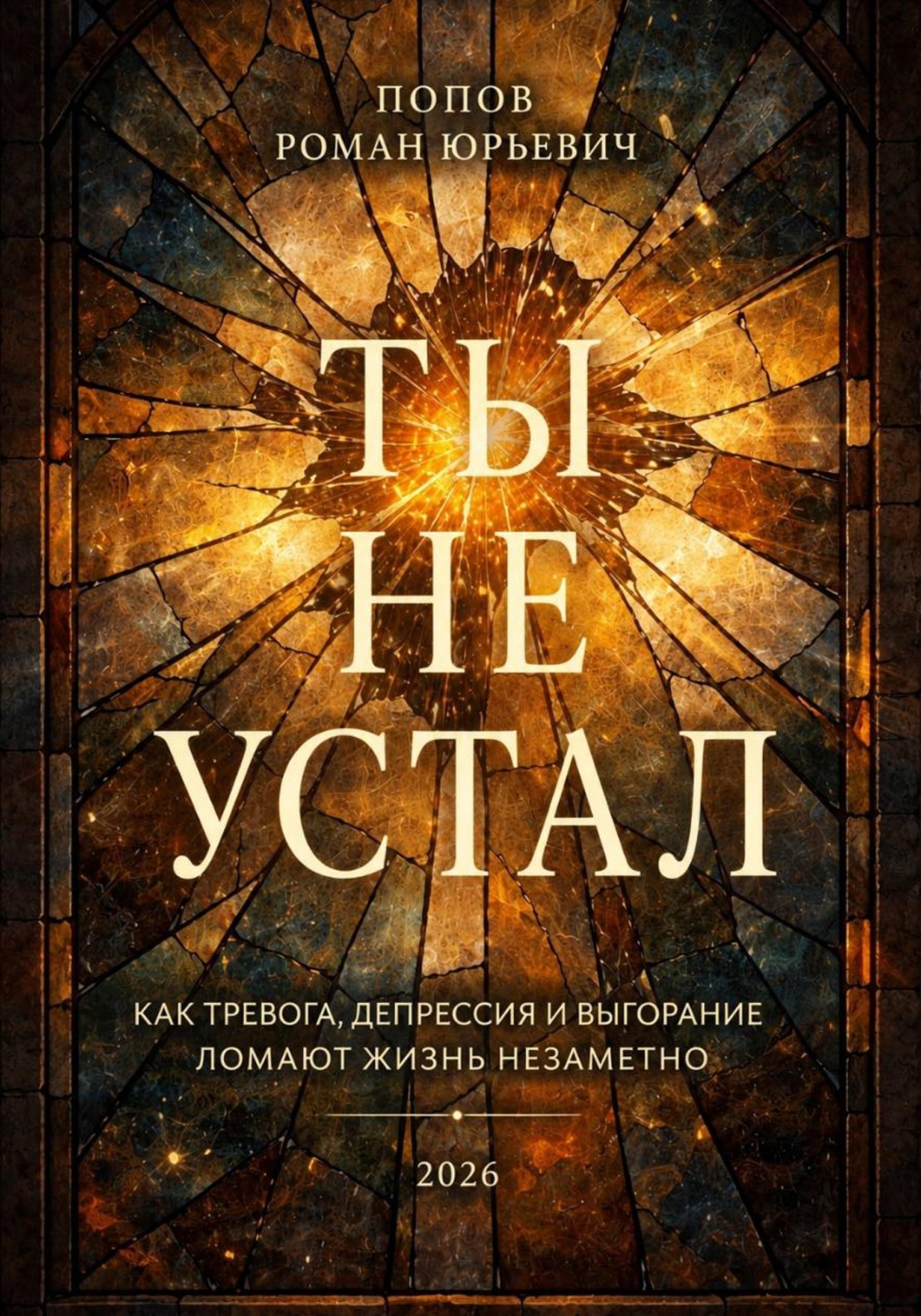 Обложка книги «Ты не устал»