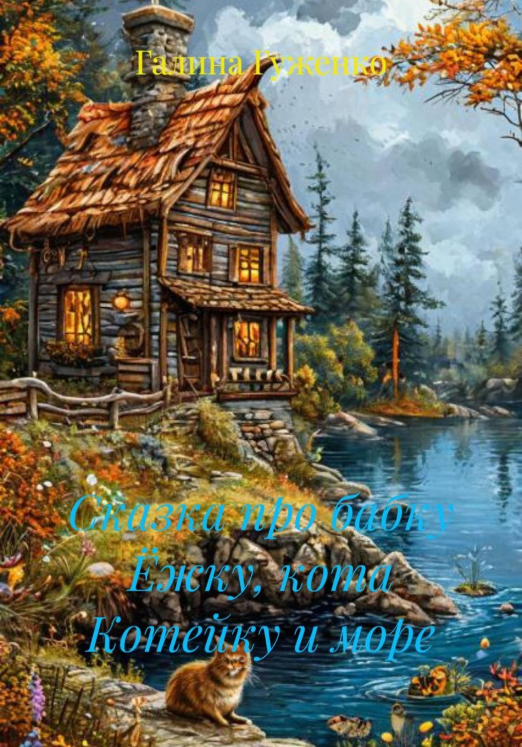 Обложка книги «Сказка про бабку Ёжку, кота Котейку и море»
