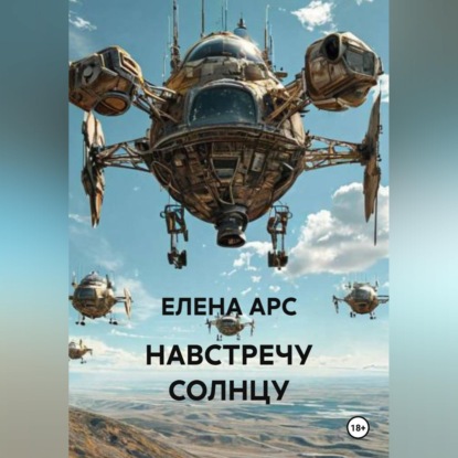 Обложка книги «НАВСТРЕЧУ СОЛНЦУ»