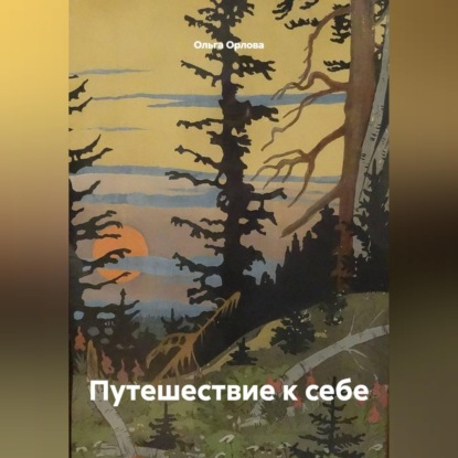 Обложка книги «Пока стынет ужин»