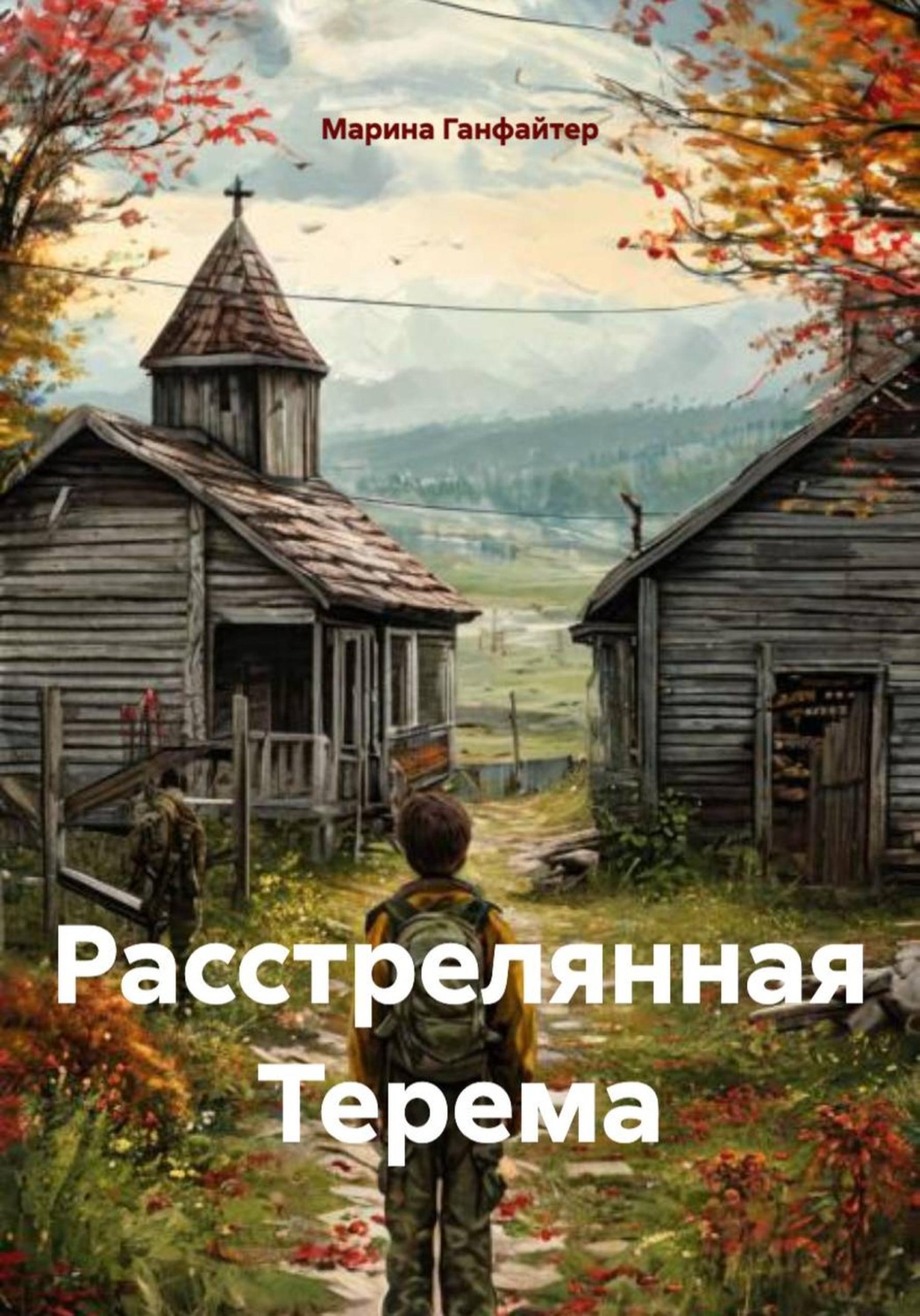 Обложка книги «Расстрелянная Терема»