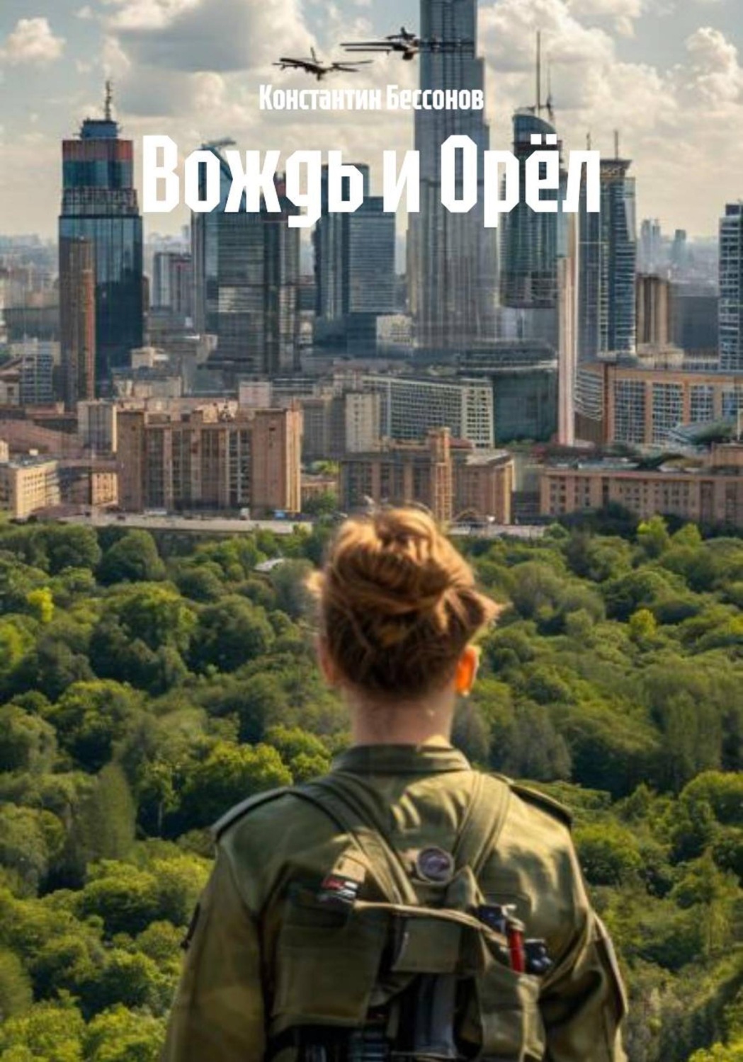 Обложка книги «Вождь и Орёл»
