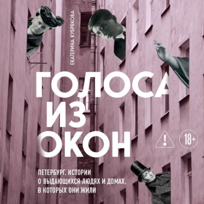 Обложка книги «Голоса из окон: Петербург. Истории о выдающихся людях и домах, в которых они жили»