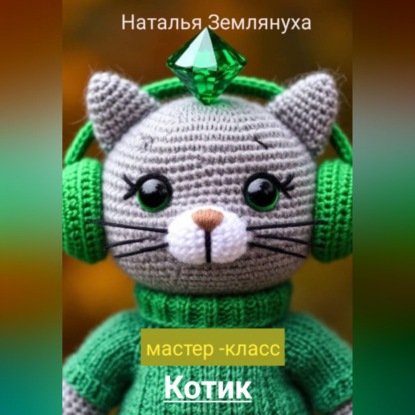 Обложка книги «Мастер- класс Котик»