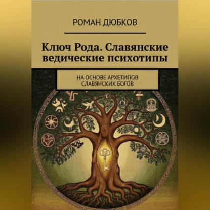 Обложка книги «Ключ Рода. Славянские ведические психотипы. На основе архетипов славянских богов.»