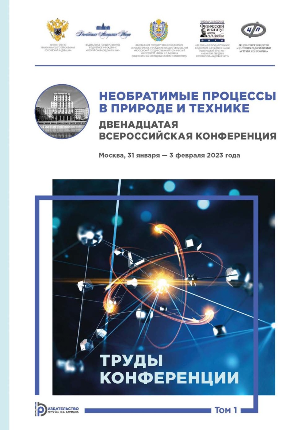 Обложка книги «Необратимые процессы в природе и технике. Том 1. Двенадцатая Всероссийская конференция (Москва, 31 января – 3 февраля 2023 года). Труды конференции»