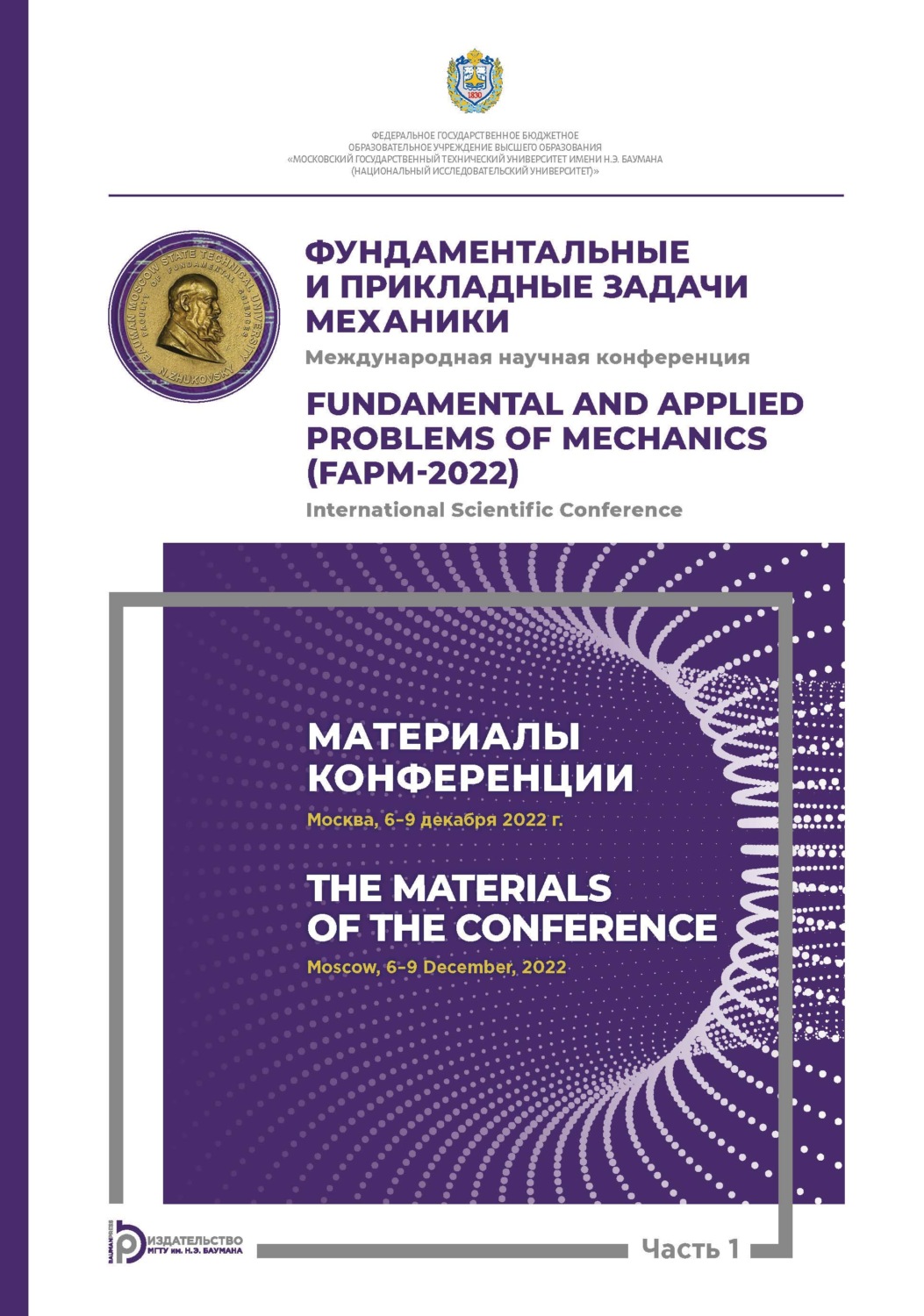 Обложка книги «Международная научная конференция «Фундаментальные и прикладные задачи механики» (Москва, 6-9 декабря 2022 г.). Часть 1. Материалы конференции»
