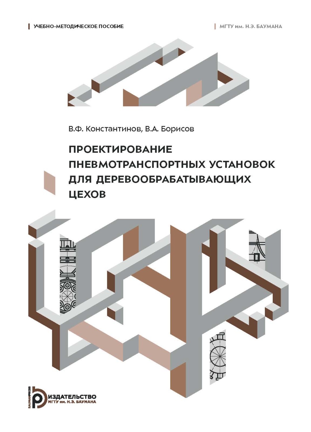 Обложка книги «Проектирование пневмотранспортных установок для деревообрабатывающих цехов. Учебно-методическое пособие»