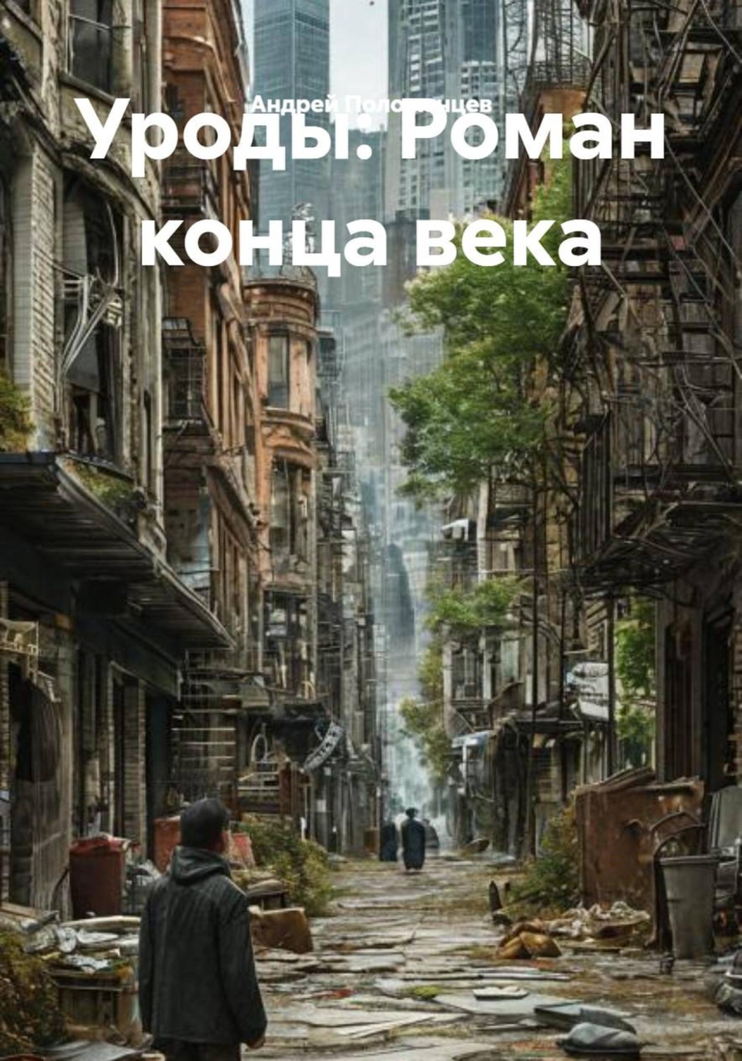 Обложка книги «Уроды: Роман конца века»