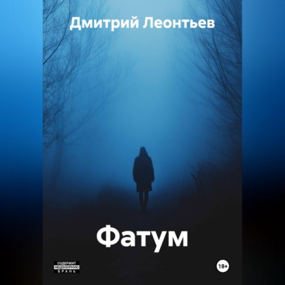 Обложка книги «Фатум»