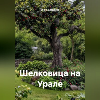 Обложка книги «Шелковица на Урале»