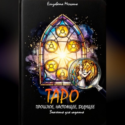 Обложка книги «ТАРО ПРОШЛОЕ, НАСТОЯЩЕЕ, БУДУЩЕЕ Значения для гадания»