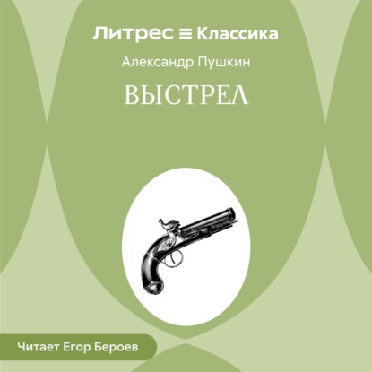 Обложка книги «Выстрел»