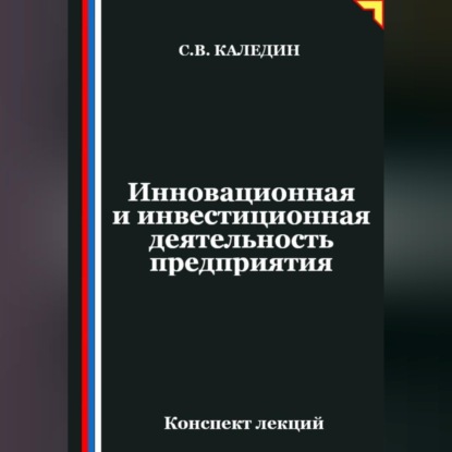Обложка книги «Инновационная и инвестиционная деятельность предприятия»