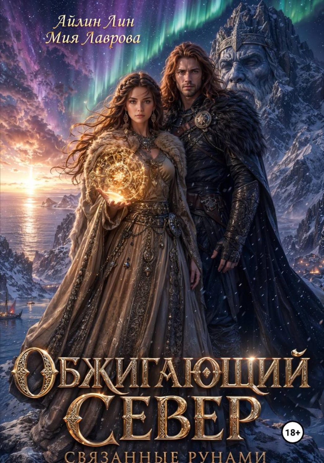 Обложка книги «Обжигающий Север. Связанные рунами»