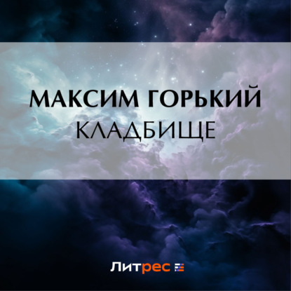 Обложка книги «Кладбище»