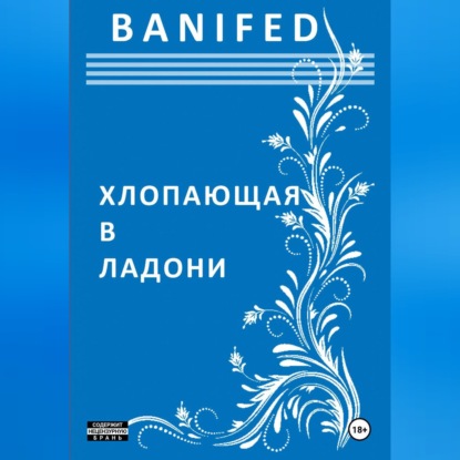 Обложка книги «Хлопающая в ладони»