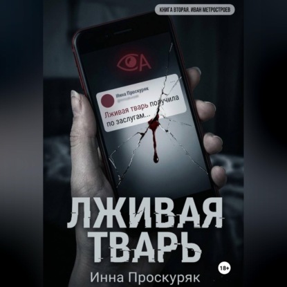 Обложка книги «Лживая тварь»