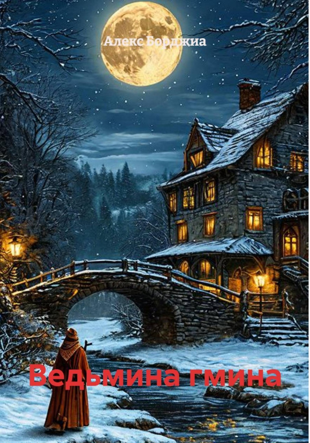 Обложка книги «Ведьмина гмина»