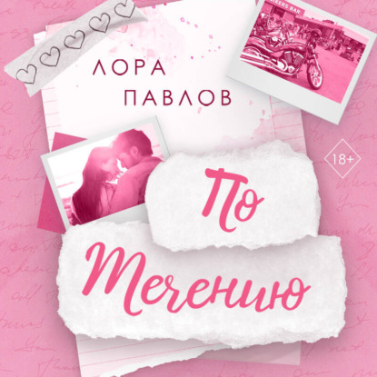 Обложка книги «По течению»