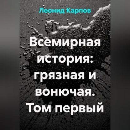 Обложка книги «Всемирная история: грязная и вонючая. Том первый»
