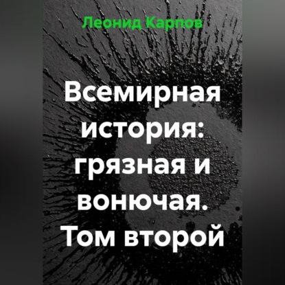 Обложка книги «Всемирная история: грязная и вонючая. Том второй»