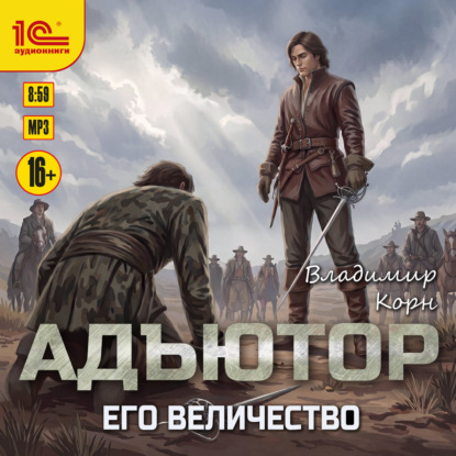 Обложка книги «Адъютор. Его Величество»
