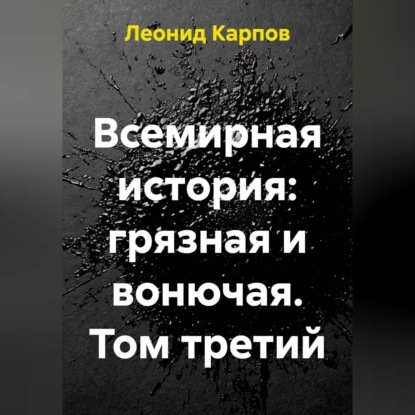 Обложка книги «Всемирная история: грязная и вонючая. Том третий»