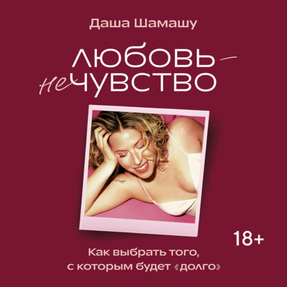 Обложка книги «Любовь – не чувство. Как выбрать того, с которым будет «долго»»