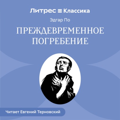 Обложка книги «Преждевременное погребение»